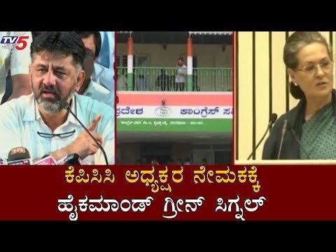 KPCC ಅಧ್ಯಕ್ಷರ ನೇಮಕಕ್ಕೆ ಹೈಕಮಾಂಡ್ ಗ್ರೀನ್ ಸಿಗ್ನಲ್ | AICC | KPCC President | TV5 Kannada