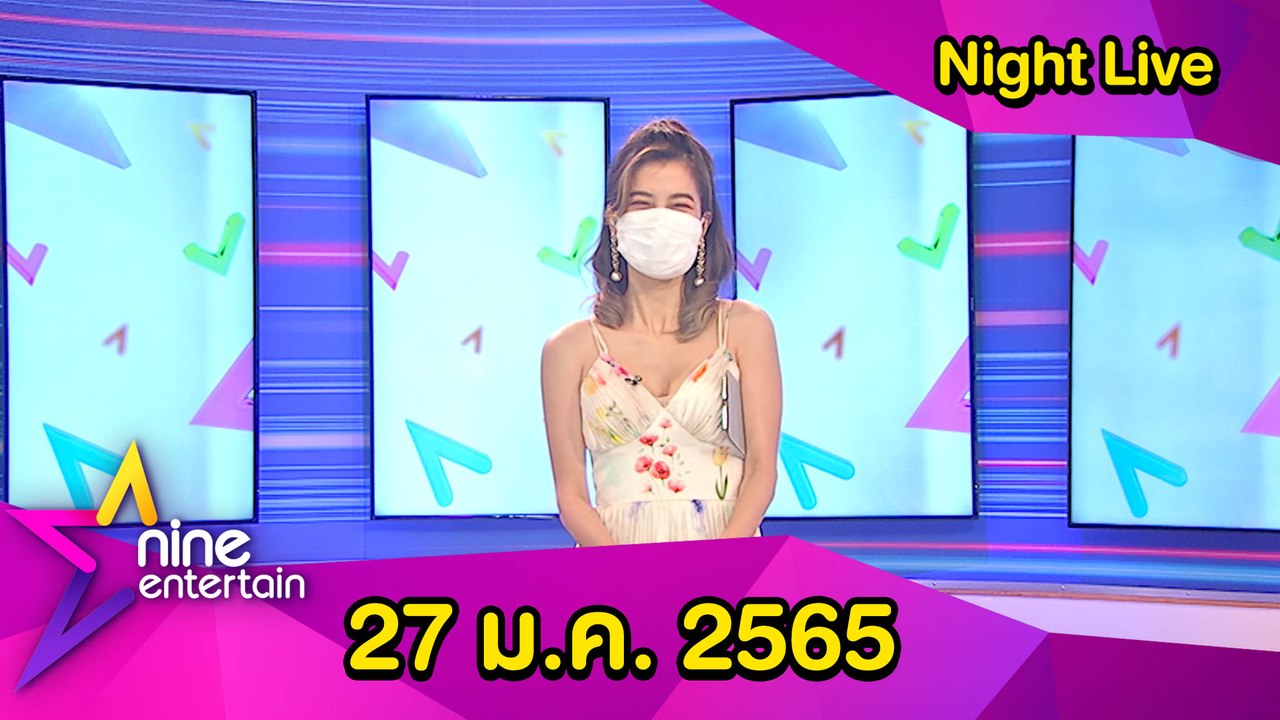 รายการไนน์เอ็นเตอรเทนไนท์ไลฟ์  27 ม.ค. 2565