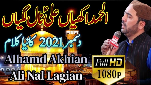 Alhamd Akhian Ali Nal Lagian Ahmed Ali Hakim | New Manqabat Mola Ali Ahmed Ali Hakim | New Manqabat Ahmed Ali Hakim | New Mehfil Ahmed Ali Hakim | New Kalam Ahmed Ali Hakim | Ahmed Ali Hakim Official Channel | New Program Ahmed Ali Hakim