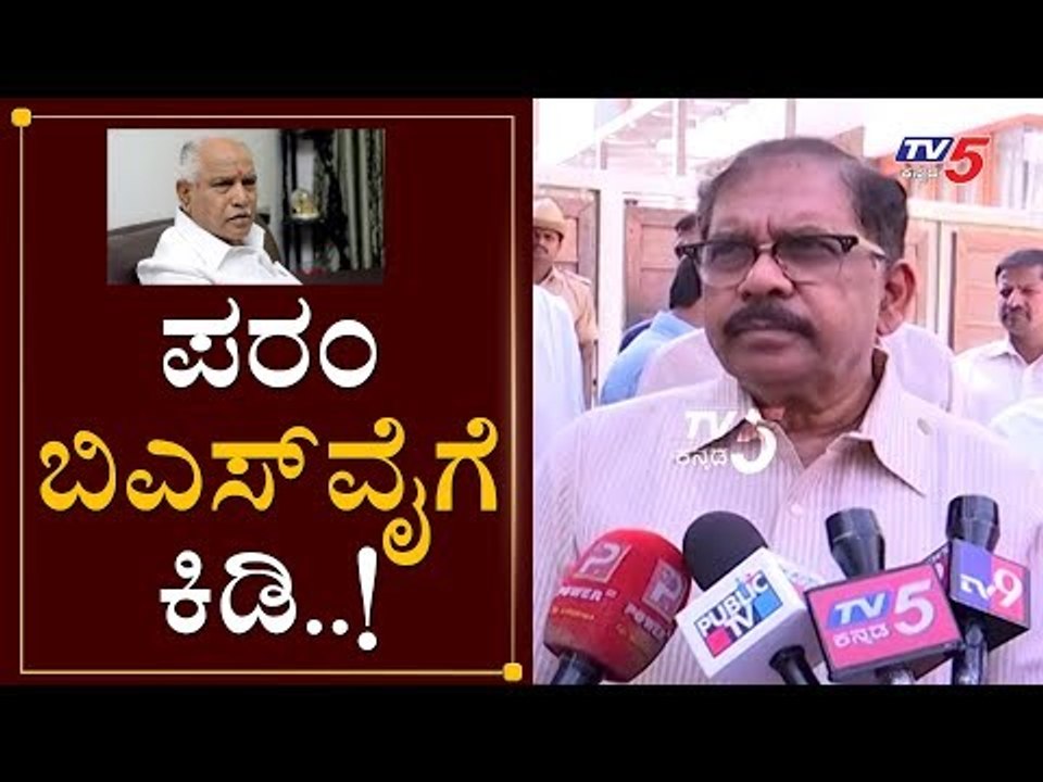 ಪರಂ ಬಿಎಸ್​ವೈಗೆ ಕಿಡಿ..! | G Parameshwara on BS Yeddyurappa For Cabinet Expansion |  | TV5 Kannada