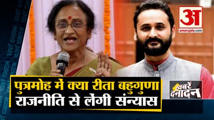Headlines | पुत्रमोह में क्या रीता बहुगुणा राजनीति से लेंगी संन्यास | Top 10 News