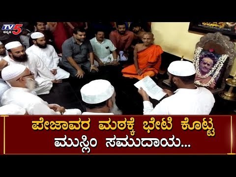 Muslim community Visits To Pejawar Mutt, Udupi | TV5 Kannada
