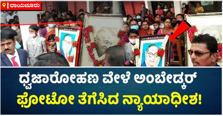 ಧ್ವಜಾರೋಹಣ ವೇಳೆ ಅಂಬೇಡ್ಕರ್ ಫೋಟೋ ತೆಗೆಸಿದ ನ್ಯಾಯಾಧೀಶ!_1