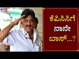 KPCC ಗೆ ಡಿಕೆಶಿನೆ ಬಾಸ್ | KPCC President | TV5 Kannada