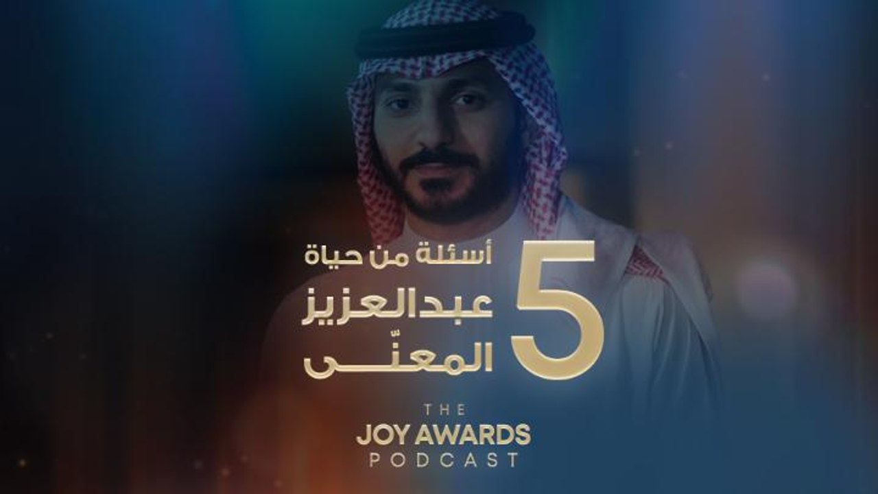 ٥ أسئلة من حياة الفنان عبدالعزيز المعنّى