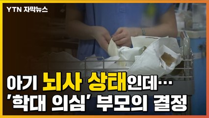 [자막뉴스] 생후 2개월 아기 뇌사 상태인데...'학대 의심' 부모의 결정 / YTN