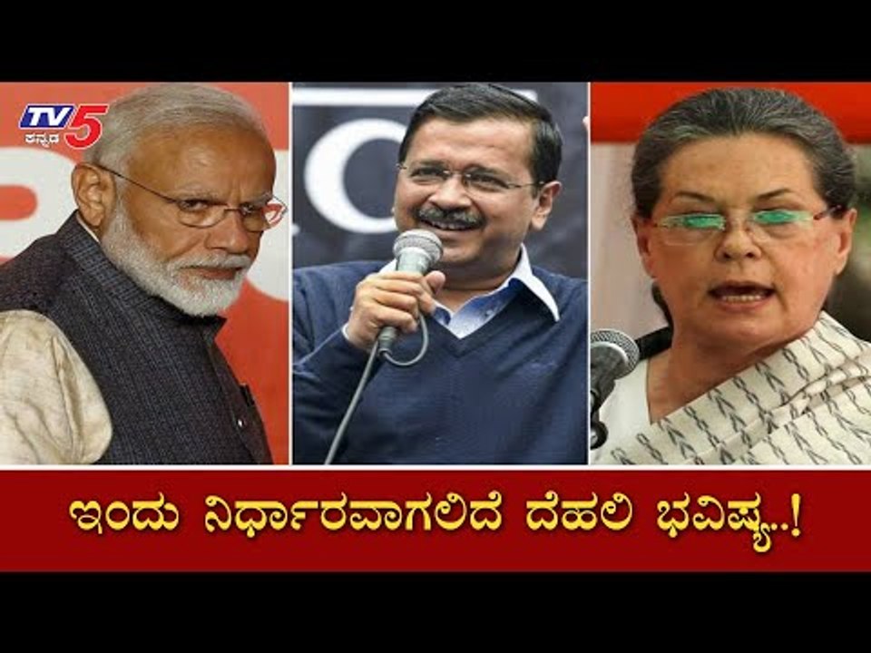 ಚುನಾವಣಾ ಫಲಿತಾಂಶದತ್ತ ಇಡೀ ದೇಶದ ಚಿತ್ತಾ ! | Delhi Election Result | AAP | BJP | Congress | TV5 Kannada