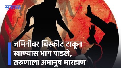 Thergaon: जमिनीवर बिस्कीट टाकून खाण्यास भाग पाडले, तरुणाला अमानुष मारहाण