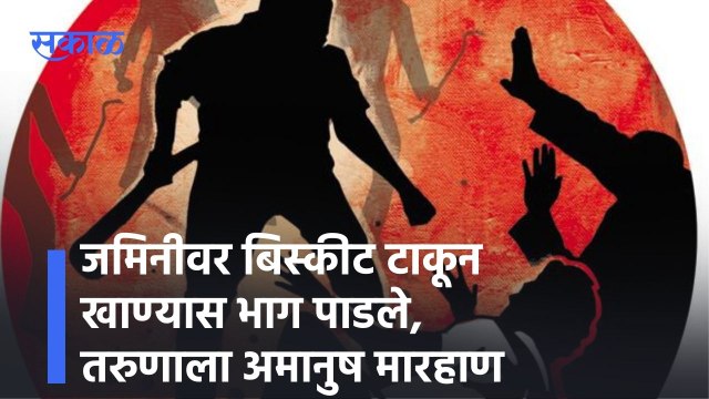 Thergaon: जमिनीवर बिस्कीट टाकून खाण्यास भाग पाडले, तरुणाला अमानुष मारहाण