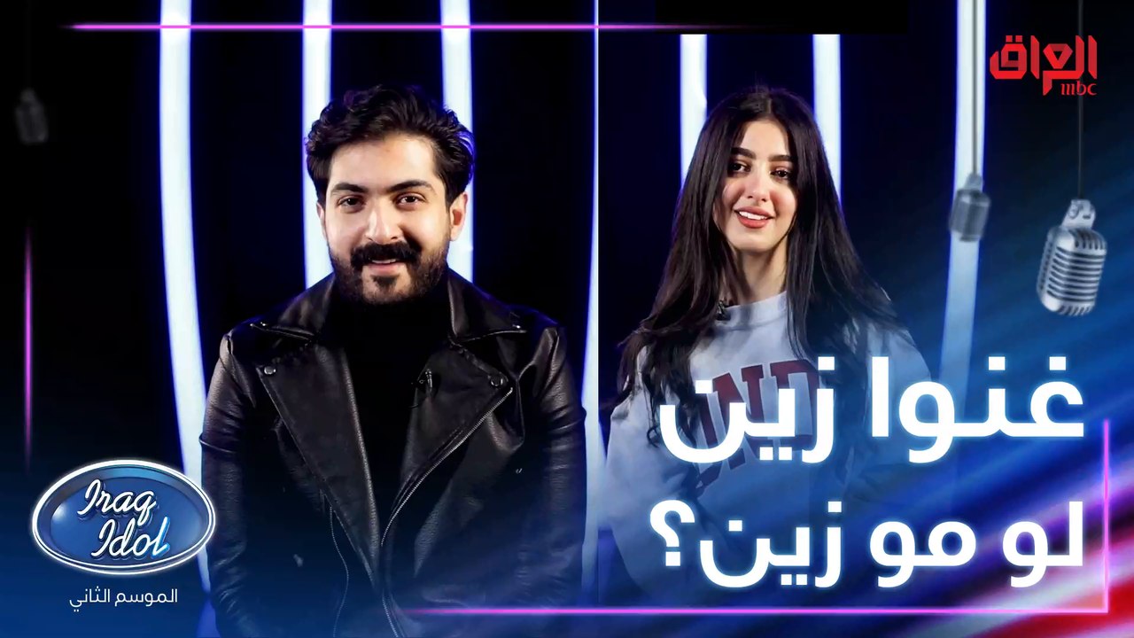 مواهب عراق ايدول ينطونا رأيهم بعرضهم المباشر الأول
