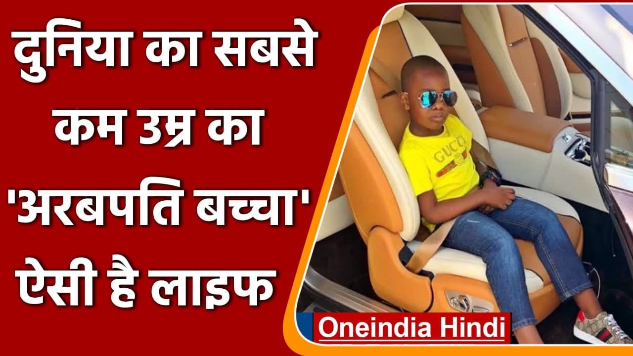 Mompha Junior है दुनिया का सबसे कम उम्र का अरबपति बच्चा, जीता है luxury life | वनइंडिया हिंदी