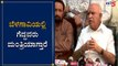 Cabinet Expansion : ಬೆಳಗಾವಿಯಲ್ಲಿ ಗೆದ್ದವರು ಮಂತ್ರಿಯಾಗ್ತಾರೆ | Yeddyurappa | Umesh Katti | TV5 Kannada