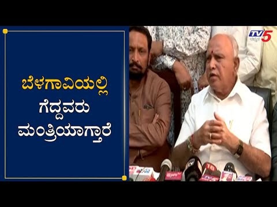 Cabinet Expansion : ಬೆಳಗಾವಿಯಲ್ಲಿ ಗೆದ್ದವರು ಮಂತ್ರಿಯಾಗ್ತಾರೆ | Yeddyurappa | Umesh Katti | TV5 Kannada