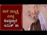 ನಾಳೆ ರಾಜ್ಯಕ್ಕೆ ಎಂಟ್ರಿ ಕೊಡ್ತಿದ್ದಾರೆ ಅಮಿತ್​ ಶಾ | Amit Shah To Visit Hubli | CAA | TV5 Kannada