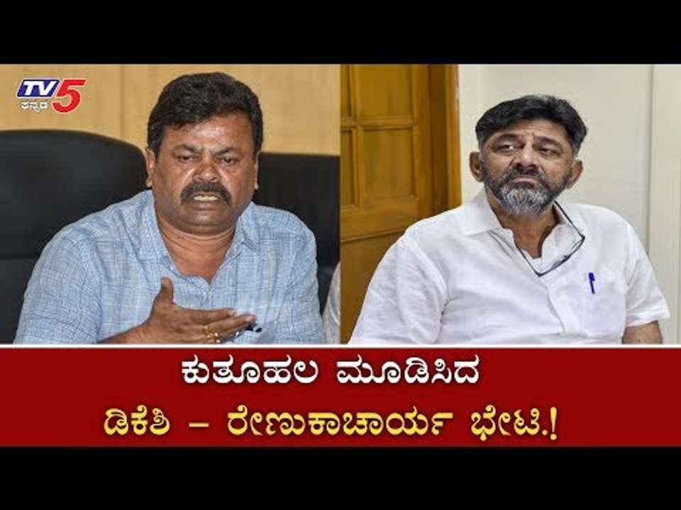 ಕುತೂಹಲ ಮೂಡಿಸಿದ ಎಂಪಿ ರೇಣುಕಾಚಾರ್ಯ, ಡಿ ಕೆ ಶಿವಕುಮಾರ್​ ಭೇಟಿ | DKS Sadhashivanagar House | TV5 Kannada