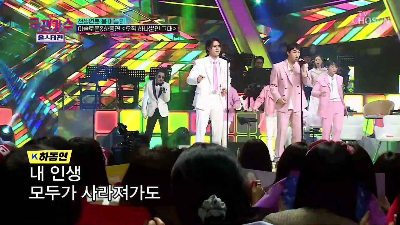 심쿵 주의※ 여심 명중한 이솔로몬☓하동연 ‘오직 하나뿐인 그대’♬ TV CHOSUN...