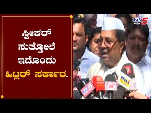 ಸ್ಪೀಕರ್​ ಸುತ್ತೋಲೆ ಇದೊಂದು ಹಿಟ್ಲರ್​ ಮಾದರಿಯ ಸರ್ಕಾರ : ಸಿದ್ದರಾಮಯ್ಯ | Speaker Kageri | TV5 Kannada