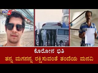 ಕೊರೋನ ಭೀತಿ ಹಡಗಿನಲ್ಲಿರುವ ತನ್ನ ಮಗನನ್ನ ರಕ್ಷಣೆ ಮಾಡಿ ಎಂದು ತಂದೆ ಮನವಿ | CoronaVirus || TV5 Kannada