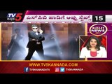 Bullet News | SPB ಹಾಡಿಗೆ ಪುನೀತ್ ಸ್ಟೆಪ್ಸ್ | Karnataka Speed News | TV5 Kannada