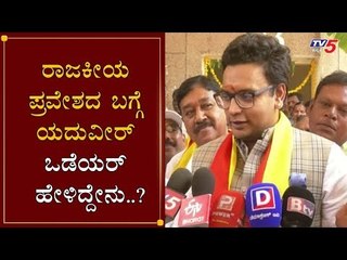 ರಾಜಕೀಯ ಪ್ರವೇಶದ ಬಗ್ಗೆ ಯದುವೀರ್ ಹೇಳಿದ್ದೇನು..?| Yaduveer Wadiyar About Political Entry | TV5 Kannada