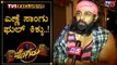 ಎಣ್ಣೆ ಏಟಲ್ಲೇ ಎಣ್ಣೆ ಸಾಂಗ್​​ಗೆ ಸ್ಟೆಪ್​ ಆಕೋದು | Pogaru Dhruva Sarja Face To Face | TV5 Kannada