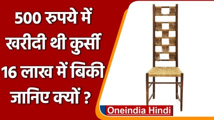 UK: महिला ने कबाड़ की शॉप से 500 रुपए में खरीदी कुर्सी, 16.4 लाख में बिकी | वनइंडिया हिंदी