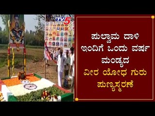 ಪುಲ್ವಾಮ ದಾಳಿಗೆ ಇಂದಿಗೆ ಒಂದು ವರ್ಷ | Pulwama attack anniversary | Soilder Guru | TV5 Kannada