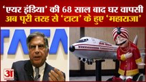Air India: Air India को आज सरकार ने कह दिया 'टाटा'। Tata Takeover Air India। N. Chandrasekaran