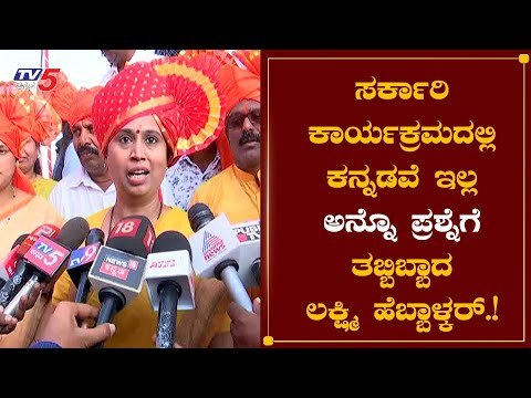ಸರ್ಕಾರಿ ಕಾರ್ಯಕ್ರಮ ಸಂಪೂರ್ಣ ಮರಾಠಿಮಯ | Belagavi | Lakshmi Hebbalkar || TV5 Kannada