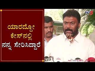 ಯಾರದ್ದೋ ಕೇಸ್​ನಲ್ಲಿ ನನ್ನ ಸೇರಿಸಿದ್ದಾರೆ | Minister Anand Singh | Bellary | TV5 Kannada