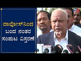 Скачать видео: ದಾವೋಸ್​ನಿಂದ ಬಂದ ನಂತರ ಸಂಪುಟ ವಿಸ್ತರಣೆ | CM BS Yeddyurappa On Cabinet Expansion | TV5 Kannada