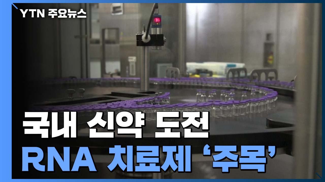 mRNA 백신 이어 RNA 치료제 '주목'...국내 신약 도전 / YTN