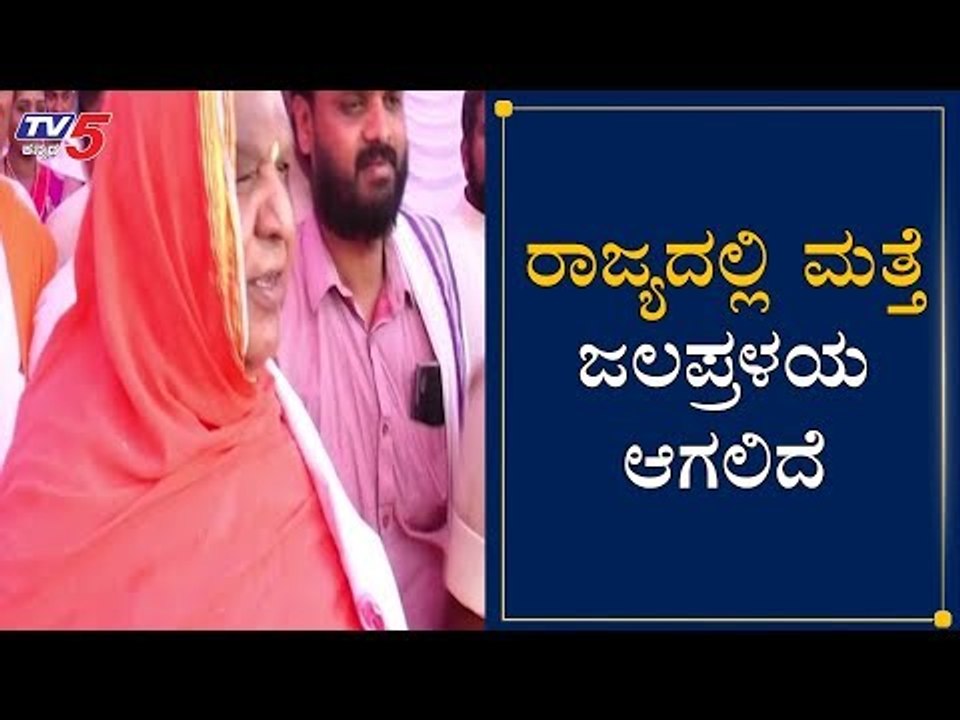 ರಾಜ್ಯದಲ್ಲಿ ಮತ್ತೆ ಜಲಪ್ರಳಯ ಆಗಲಿದೆ | Kodi Mutt Swamiji Predictions 2020 | Dharwad | TV5 Kannada