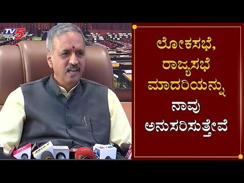 ಲೋಕಸಭೆ, ರಾಜ್ಯಸಭೆ ಮಾದರಿಯನ್ನು ನಾವು ಅನುಸರಿಸುತ್ತೇವೆ | Speaker Kageri | Assembly session | TV5 Kannada