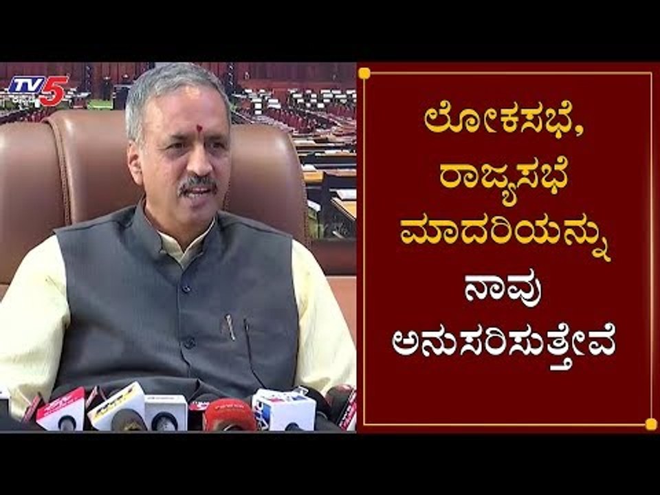 ಲೋಕಸಭೆ, ರಾಜ್ಯಸಭೆ ಮಾದರಿಯನ್ನು ನಾವು ಅನುಸರಿಸುತ್ತೇವೆ | Speaker Kageri | Assembly session | TV5 Kannada