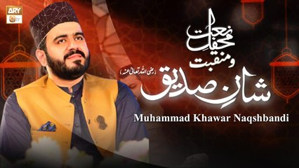 Muhammad Khawar Naqshbandi | Mehfil e Naat o Manqabat #ShaneSiddiqueeAkbarRA