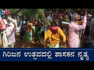 ಗಿರಿಜನ ಉತ್ಸವದಲ್ಲಿ ಶಾಸಕನ ನೃತ್ಯ | MLA N.Mahesh Dance | Chamarajanagar | TV5 Kannada