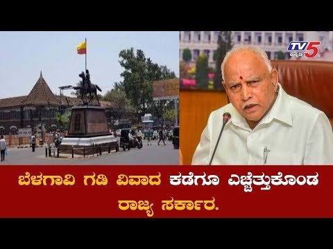 ಗಡಿ ವಿವಾದದಿಂದ ಕಡೆಗೂ ಎಚ್ಚತ್ತುಕೊಂಡ ರಾಜ್ಯ ಸರ್ಕಾರ | Belagavi Border Dispute || TV5 Kannada
