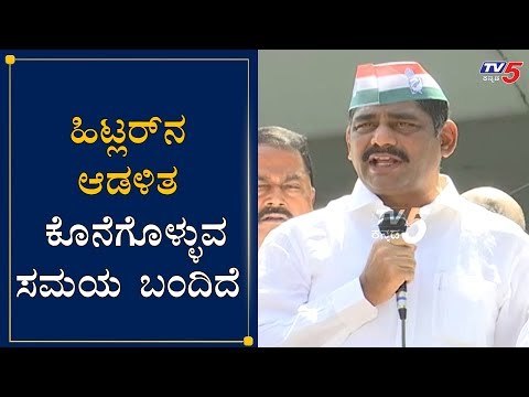 ಹಿಟ್ಲರ್​ನ ಆಡಳಿತ ಕೊನೆಗೊಳ್ಳುವ ಸಮಯ ಬಂದಿದೆ | MP DK Suresh On BJP Govt | Congress Rally | TV5 Kannada