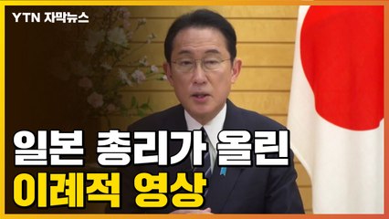 [자막뉴스] 일본 총리의 이례적 영상...전문가들 "지금까지 없었던 위기" / YTN