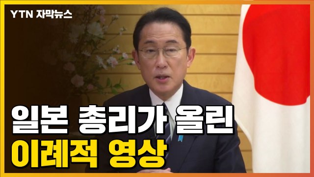 [자막뉴스] 일본 총리의 이례적 영상...전문가들 지금까지 없었던 위기 / YTN
