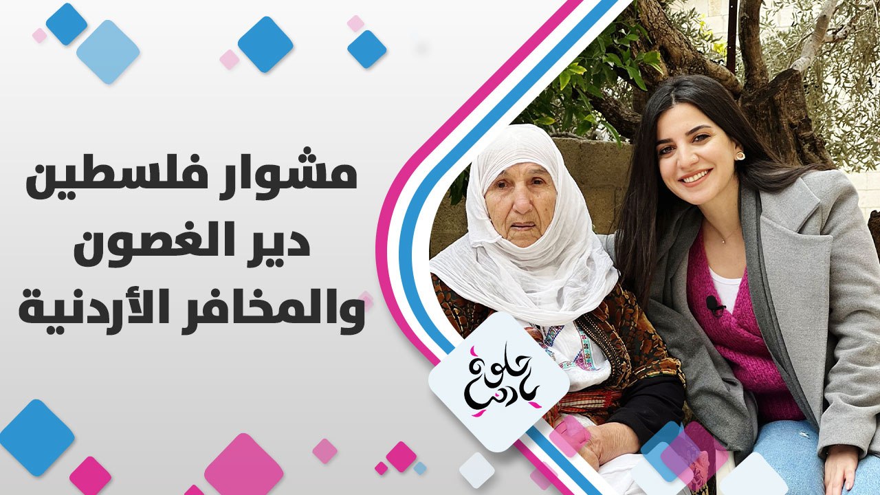 زيارة يارا أبوهلال إلى دير الغصون وجولة في المخافر الأردنية الموجودة في الضفة الغربية