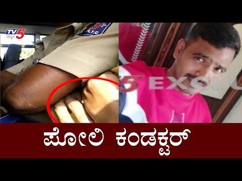 ಕೆಎಸ್​ಆರ್​ಟಿಸಿ ಬಸ್ನಲ್ಲೆ ಮಹಿಳೆ ಜೊತೆ ಕಂಡಕ್ಟರ್​ ಅಸಭ್ಯ ವರ್ತನೆ |Conductor Misbehaving In Bus| TV5 Kannada
