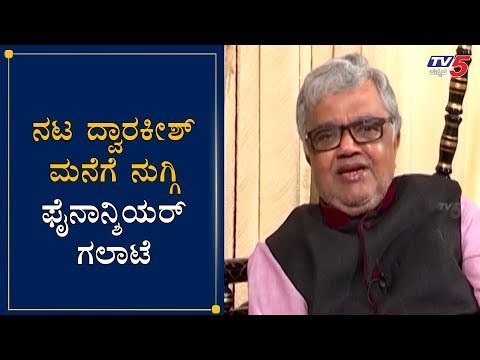 ನಟ ದ್ವಾರಕೀಶ್ ಮನೆಗೆ ನುಗ್ಗಿ ಫೈನಾನ್ಶಿಯರ್ ಗಲಾಟೆ | Dwarakish | Ayushman Bhava | TV5 Kannada