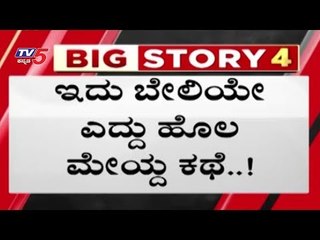 ಬೇಲೆಯೇ ಎದ್ದು ಹೊಲ ಮೇಯ್ದ ಕಥೆ..! | Bangalore Water Board Bill Payment | TV5 Kannada
