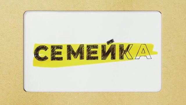 Семейка - 17 серия (2021) комедия смотреть онлайн (Заключительная серия)