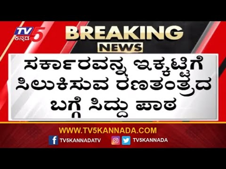 ಸರ್ಕಾರವನ್ನ ಇಕ್ಕಟ್ಟಿಗೆ ಸಿಲುಕಿಸುವ ಬಗ್ಗೆ ಸಿದ್ದು ಪಾಠ | Siddaramaiah | Assembly Session 2020| TV5 Kannada