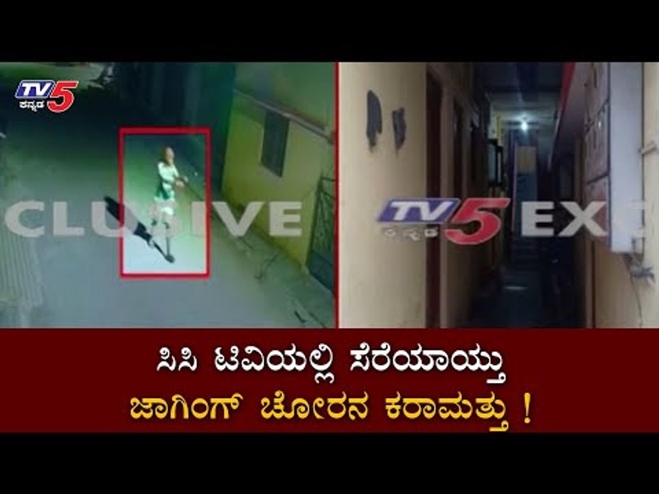 ಬೆಂಗಳೂರಿನಲ್ಲೊಬ್ಬ ಖತರ್ನಾಕ್​ ಜಾಗಿಂಗ್​ ಚೋರ |  Jogging thief Cought On Camera In Bangalore | TV5 Kannada
