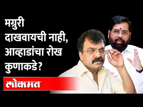 Jitendra Awhad हे Eknath Shinde यांच्यावर भडकले, दिला थेट इशारा | Pratap Sarnaik | Shivsena NCP