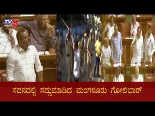 ಕಲಾಪದಲ್ಲಿ ಪ್ರತಿಧ್ವನಿಸಿದ ಮಂಗಳೂರು ಗೋಲಿಬಾರ್​ ಸದ್ದು | Assembly Session Highlights 2020 | TV5 Kannada